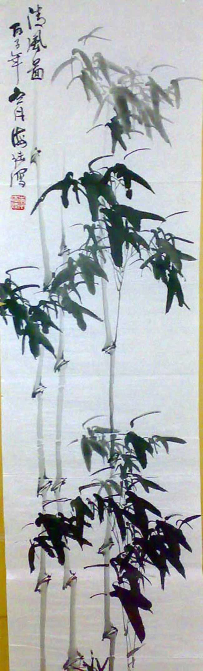 竹